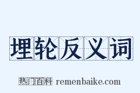 埋轮反义词是什么意思的图片